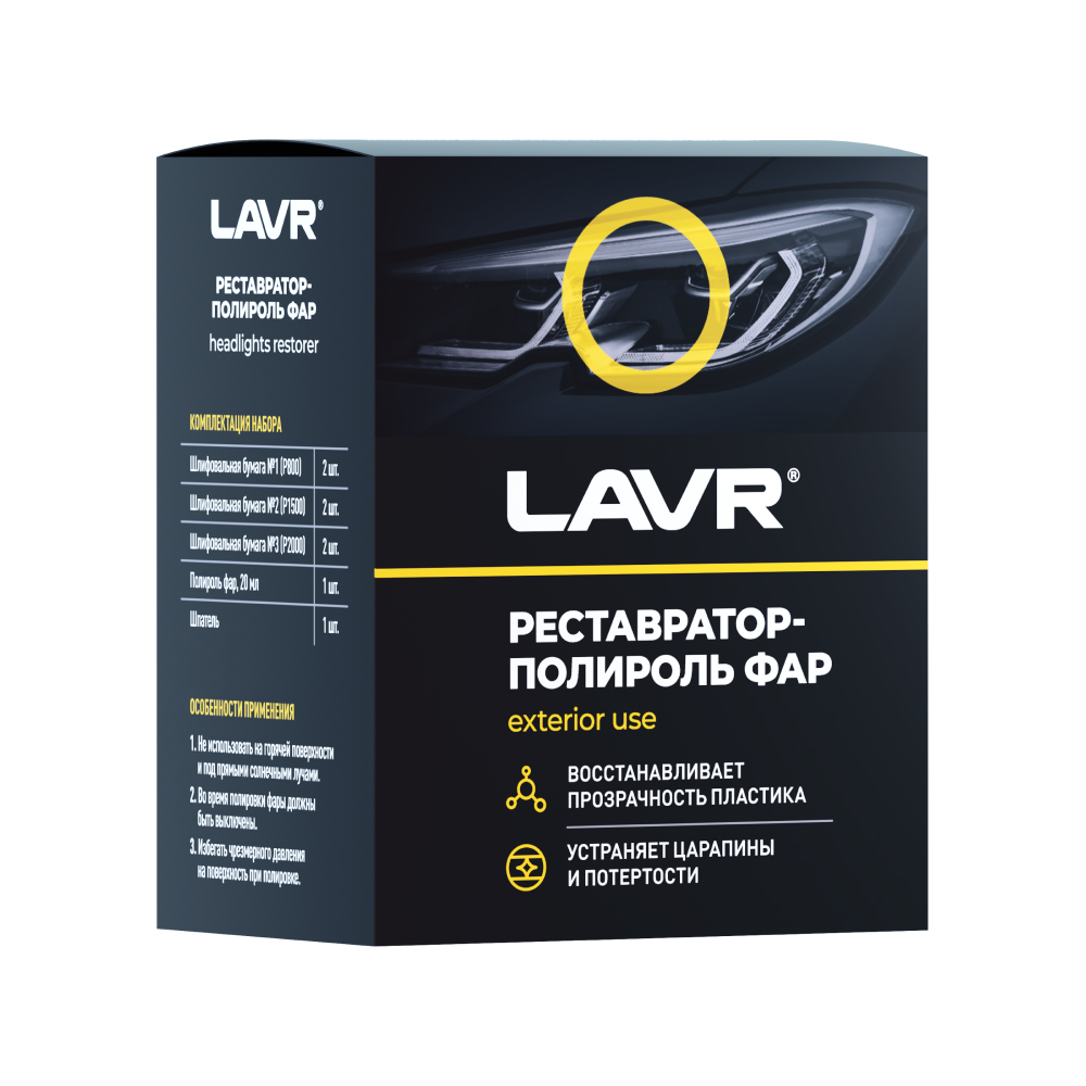 Ln1468_LVR LAVR Реставратор фар "+полироль" Headlights restorer 20мл